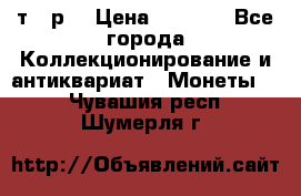 3 000 т.  р. › Цена ­ 3 000 - Все города Коллекционирование и антиквариат » Монеты   . Чувашия респ.,Шумерля г.